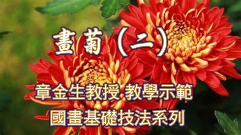 國畫菊花|章金生教授 國畫教學示範: 畫菊 (四)菊花的花